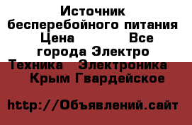 Источник бесперебойного питания › Цена ­ 1 700 - Все города Электро-Техника » Электроника   . Крым,Гвардейское